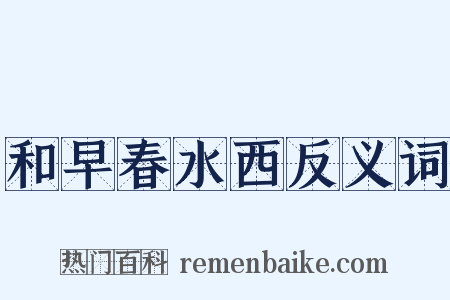 和早春水西反义词是什么意思的图片